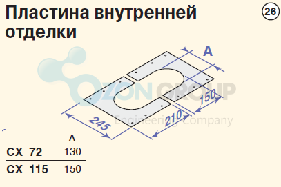 De Dietrich CX 115 110/150 (PPS) Пластина для внутренней оттделки - ozonair.ru