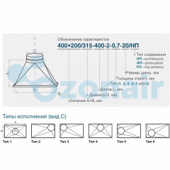 Переход 550х550/ф160 L300 (0,7) (20 шина) тип 1 прямоугольный оцинкованный