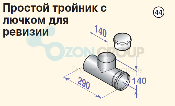 De Dietrich DY 739 Тройник с лючком для ревизии - ozonair.ru
