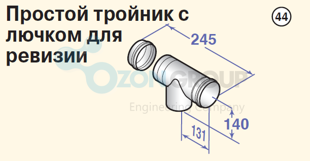 De Dietrich DY 183 110 (PPS) Труба с лючком для ревизии 84887583 - ozonair.ru
