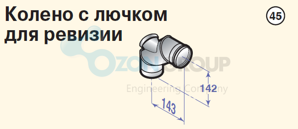 De Dietrich DY 188 (PPS), ф110 мм Колено с лючком для ревизии 84887588 - ozonair.ru